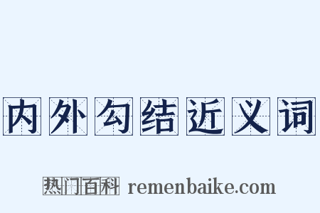 内外勾结近义词是什么意思的图片